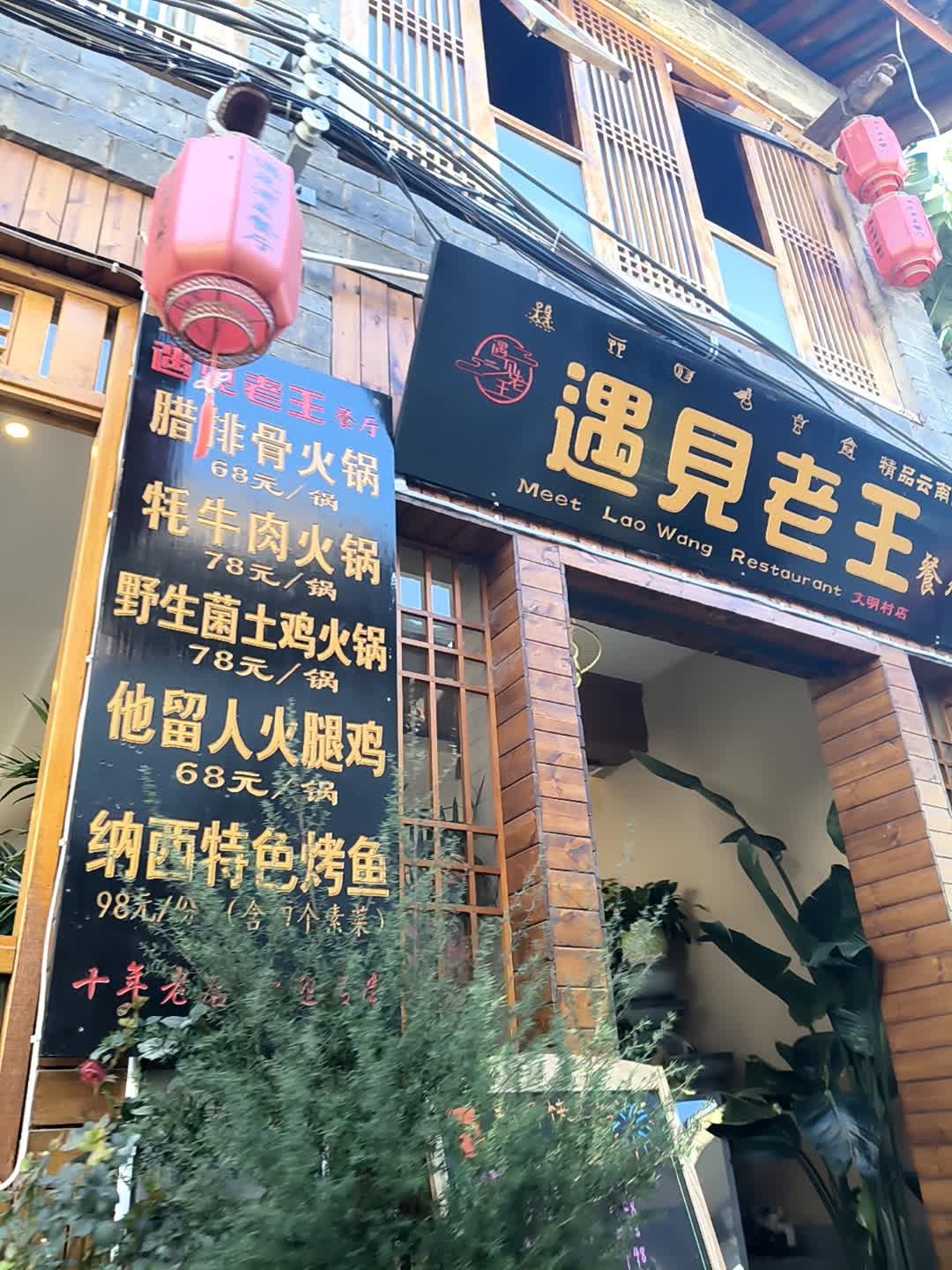 遇见老王餐厅·精品云南菜花园餐厅