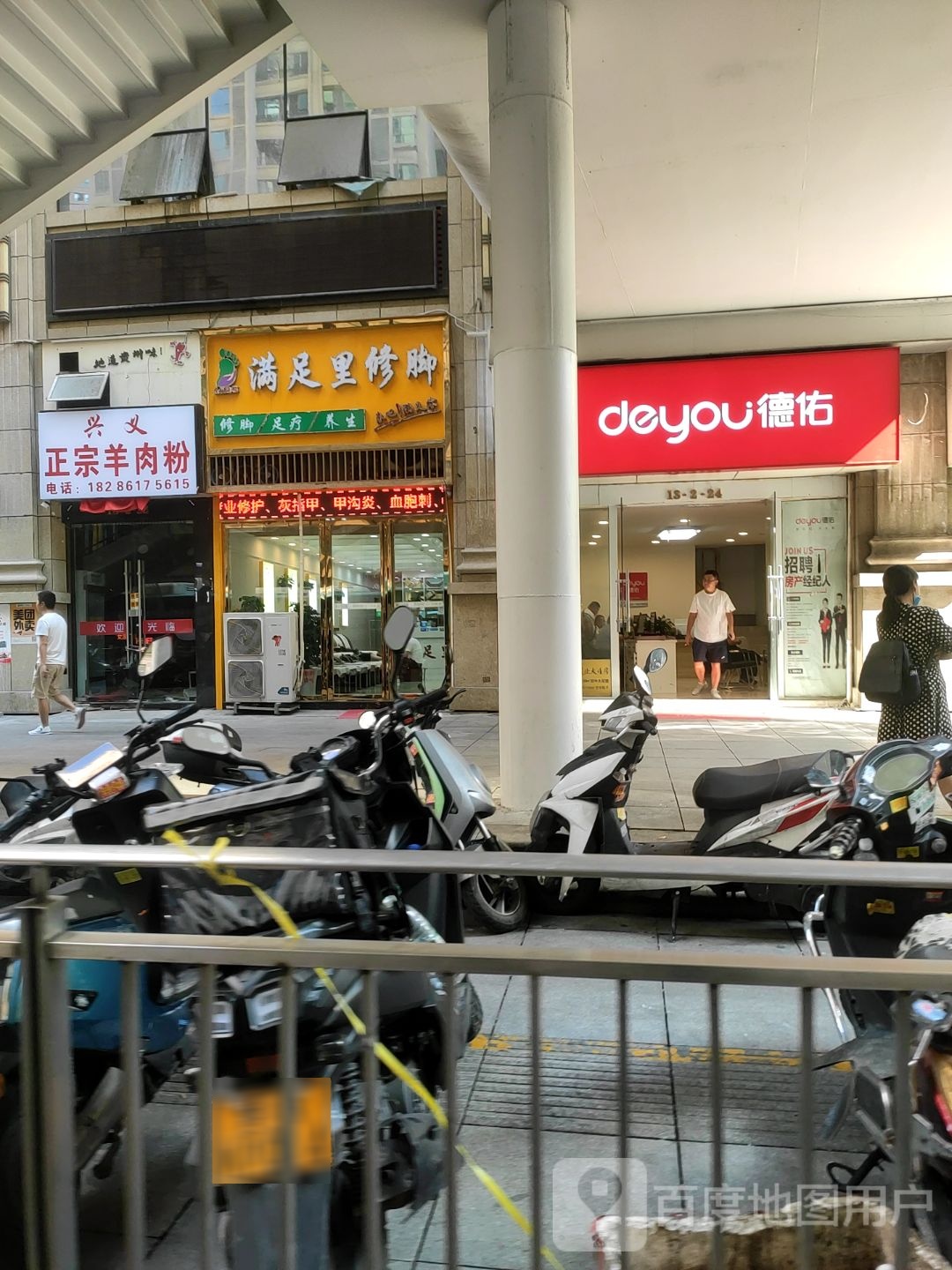 满足修脚(花果园一期店)