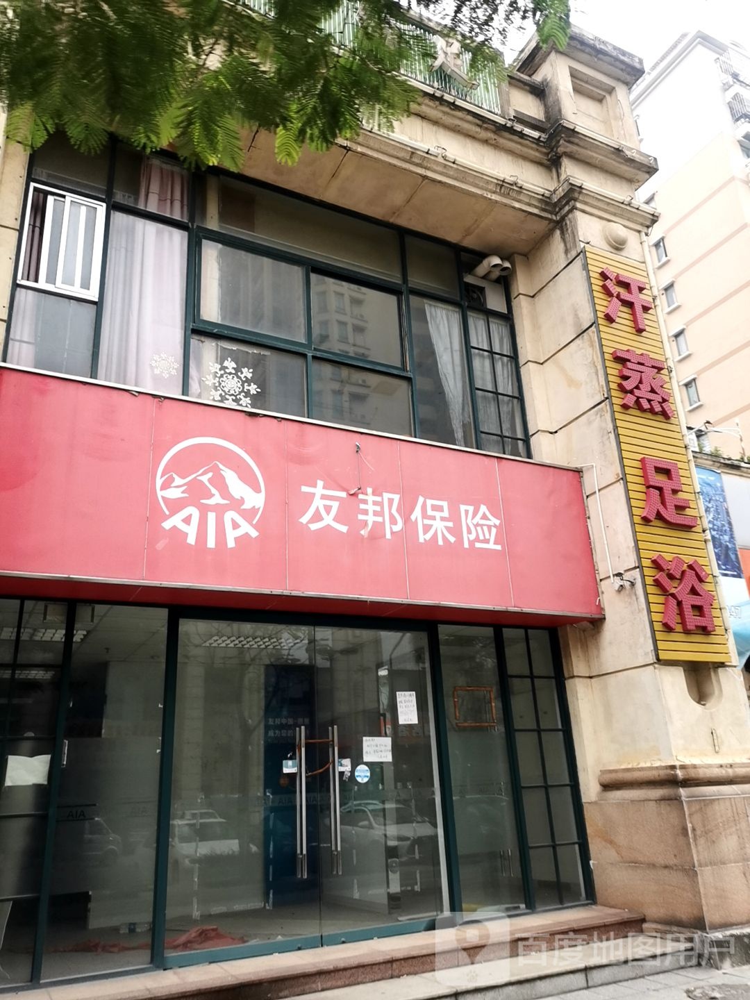 汗蒸足浴