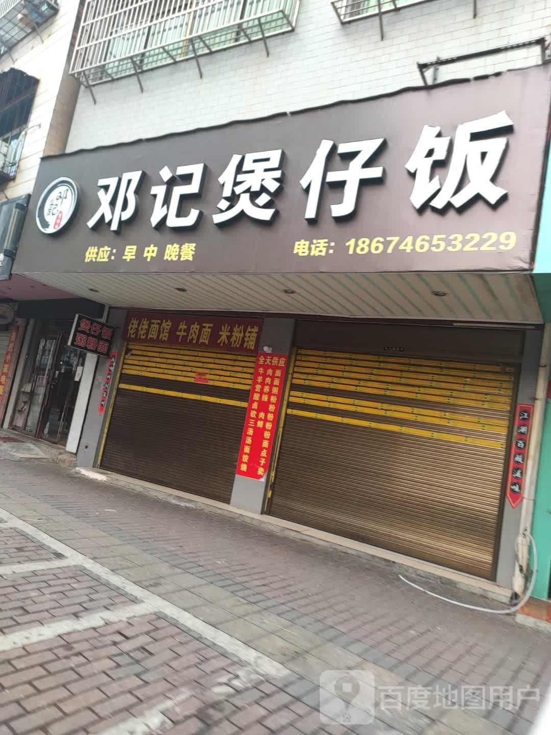 邓记保仔饭