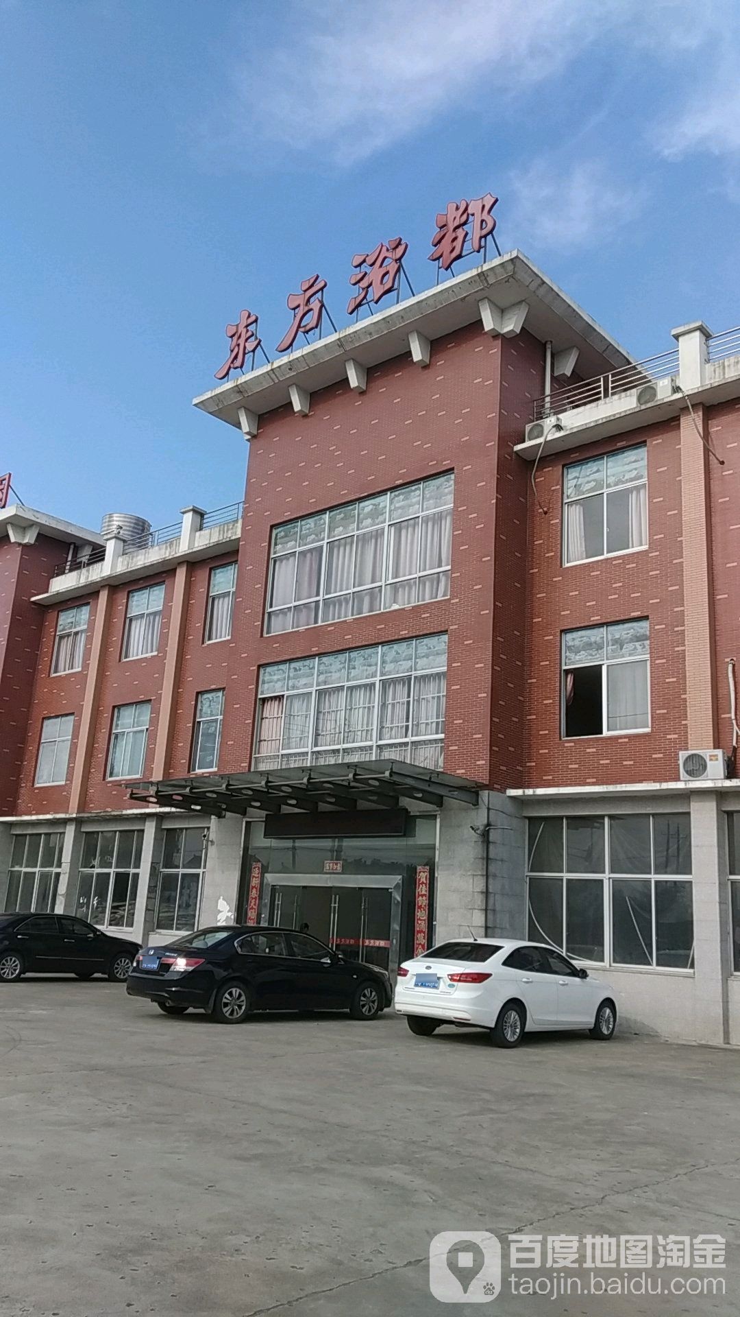 东方浴篼