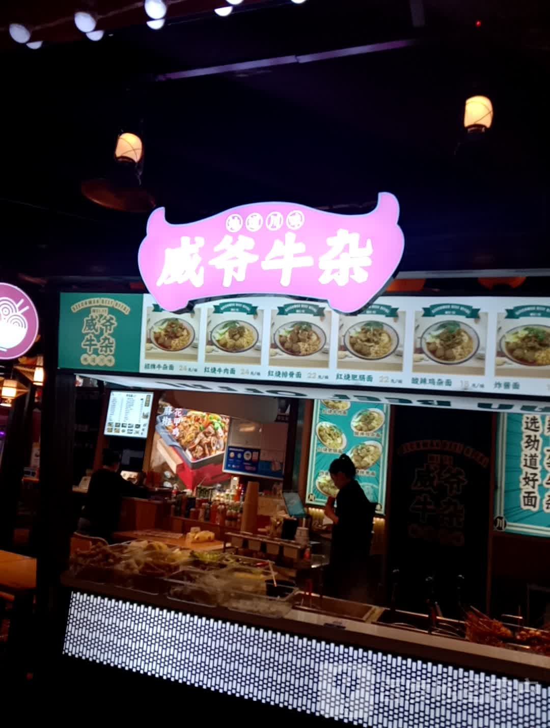 贝爷牛杂(硕果时代购物中心店)