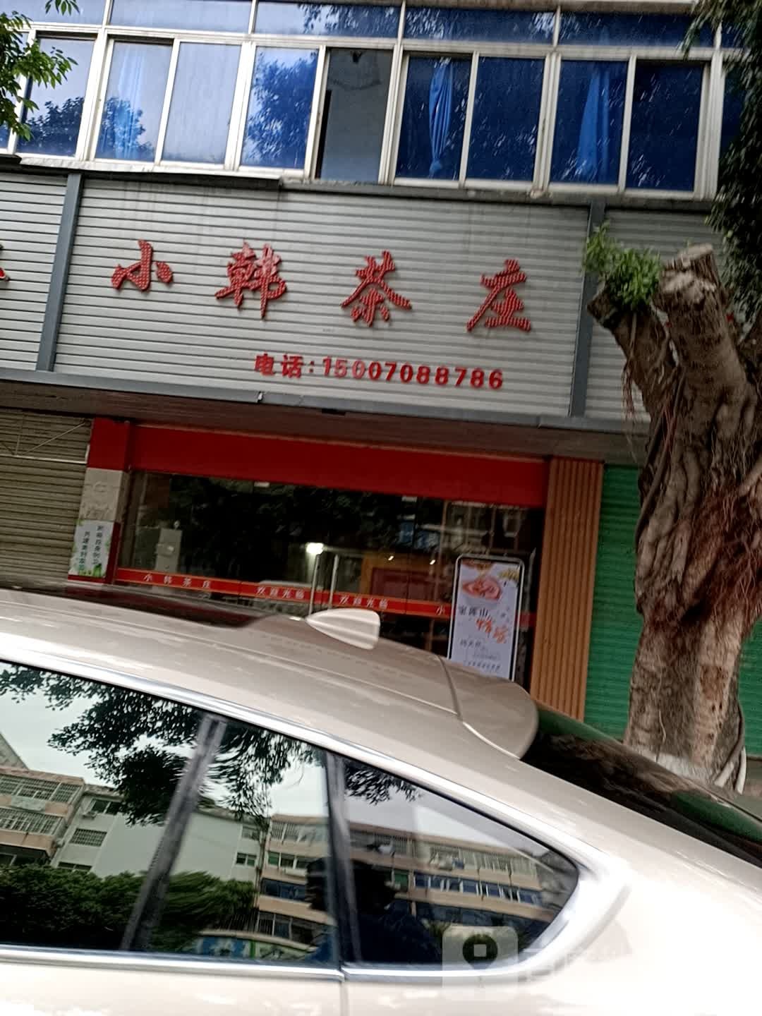 小韩茶庄