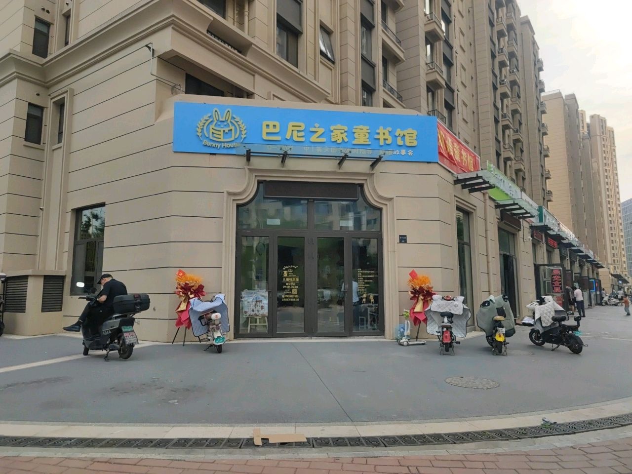 懂巴尼邺之家童书馆