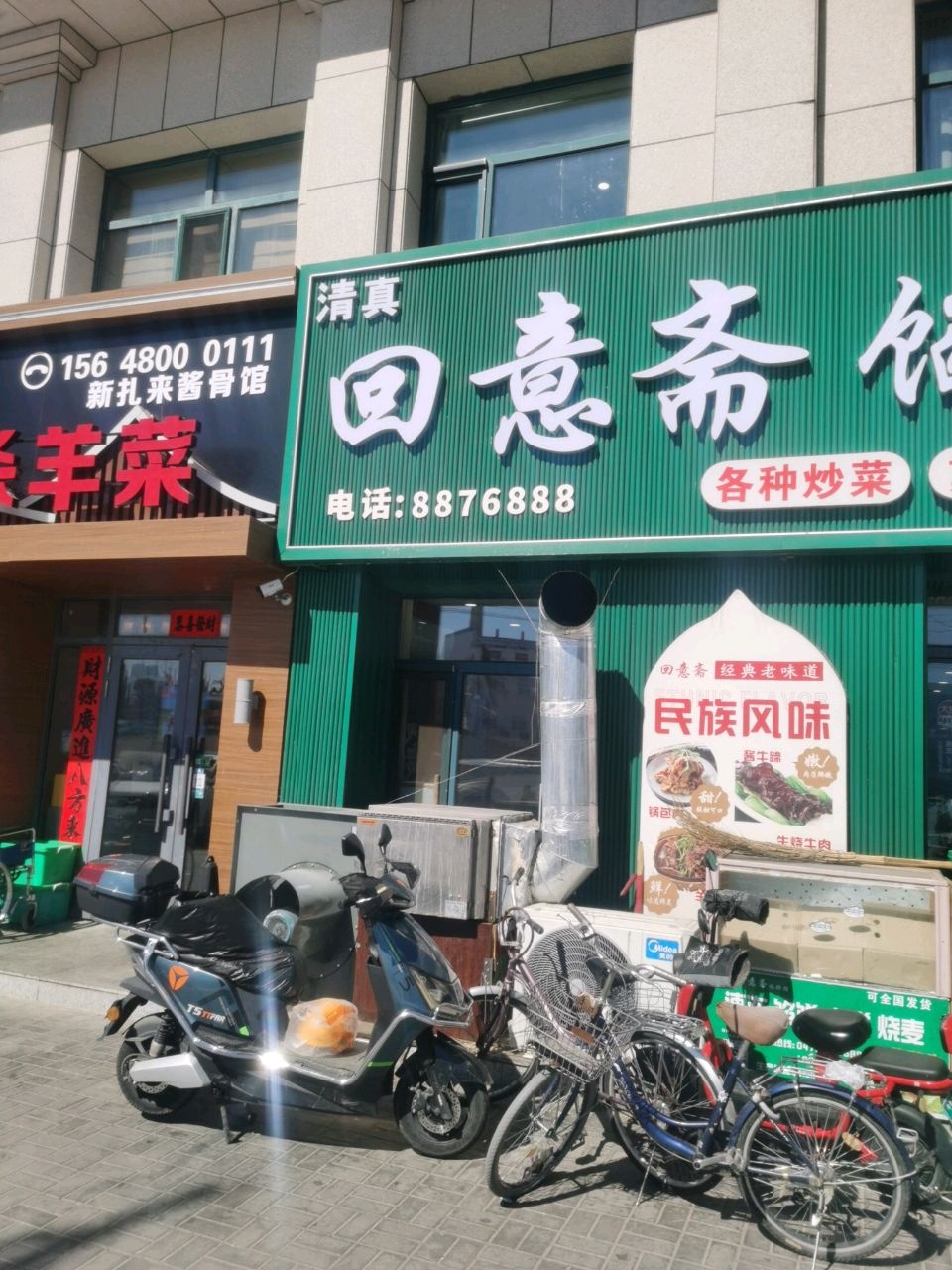 清真回意斋馅饼馆