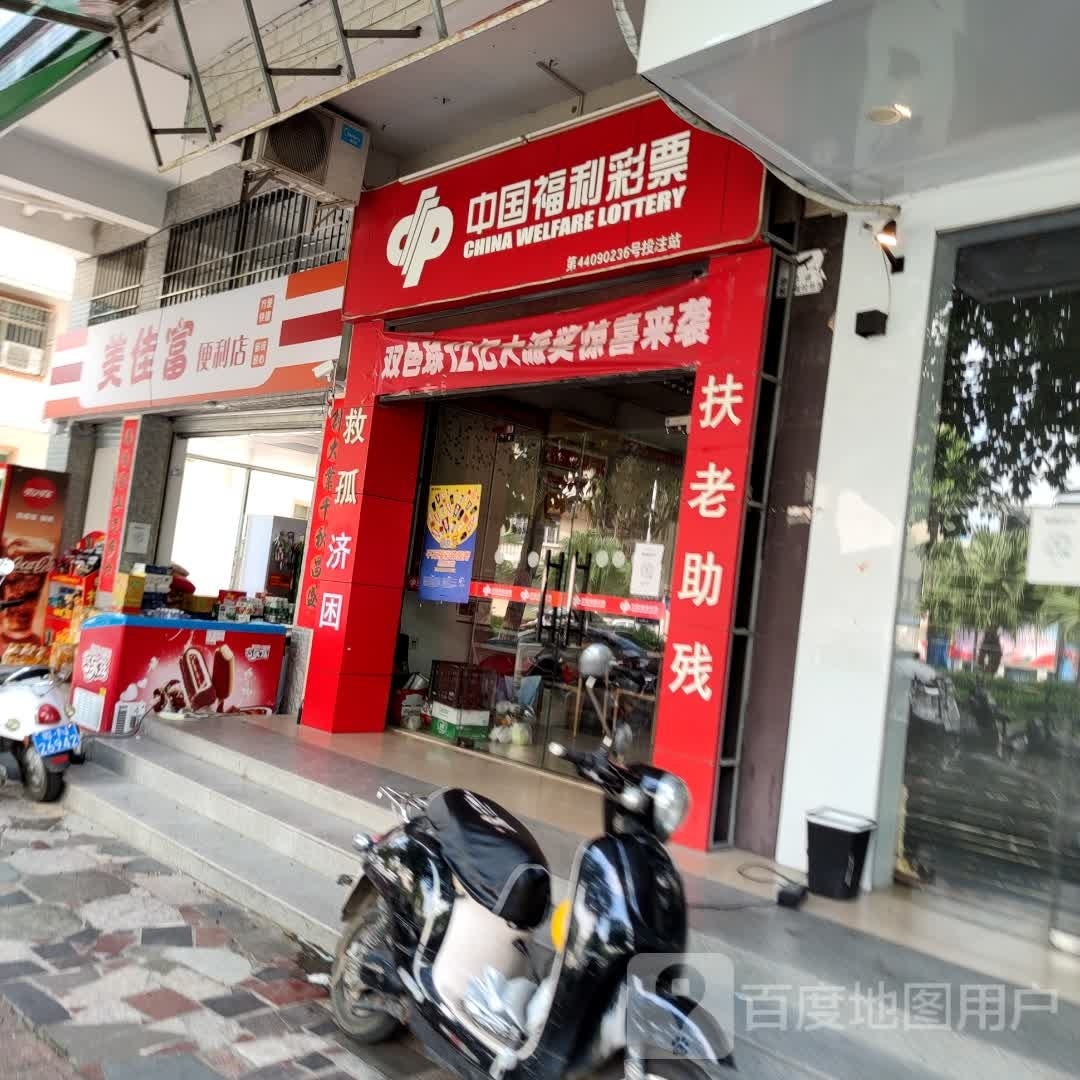 美佳富便利店(莲塘店)