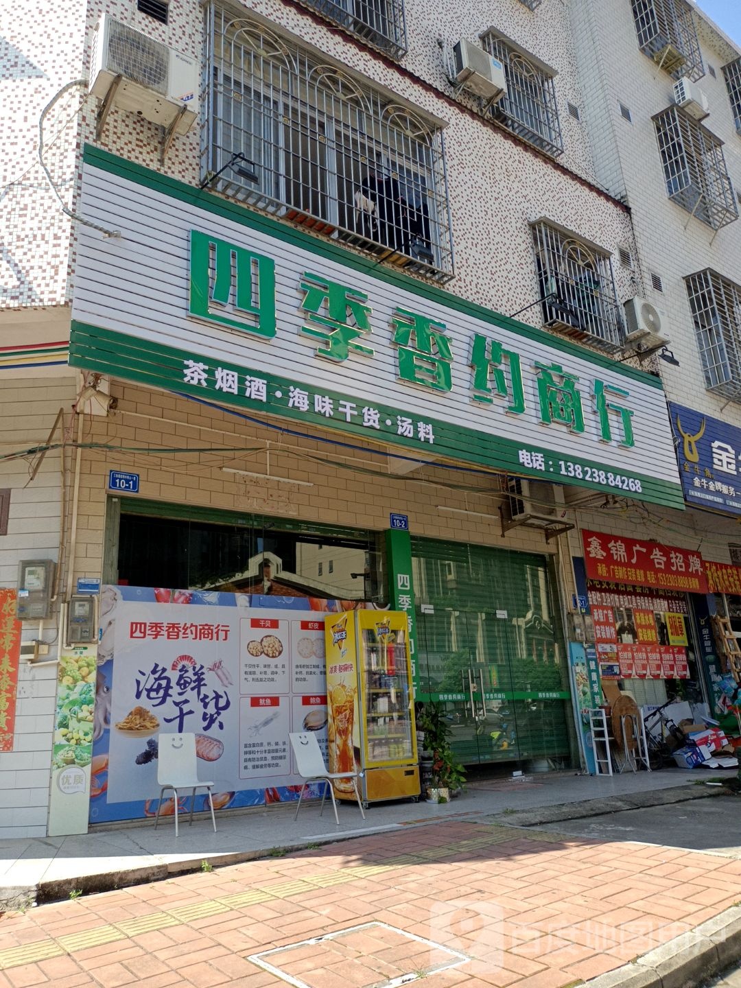 四季香约商银行(万达路店)