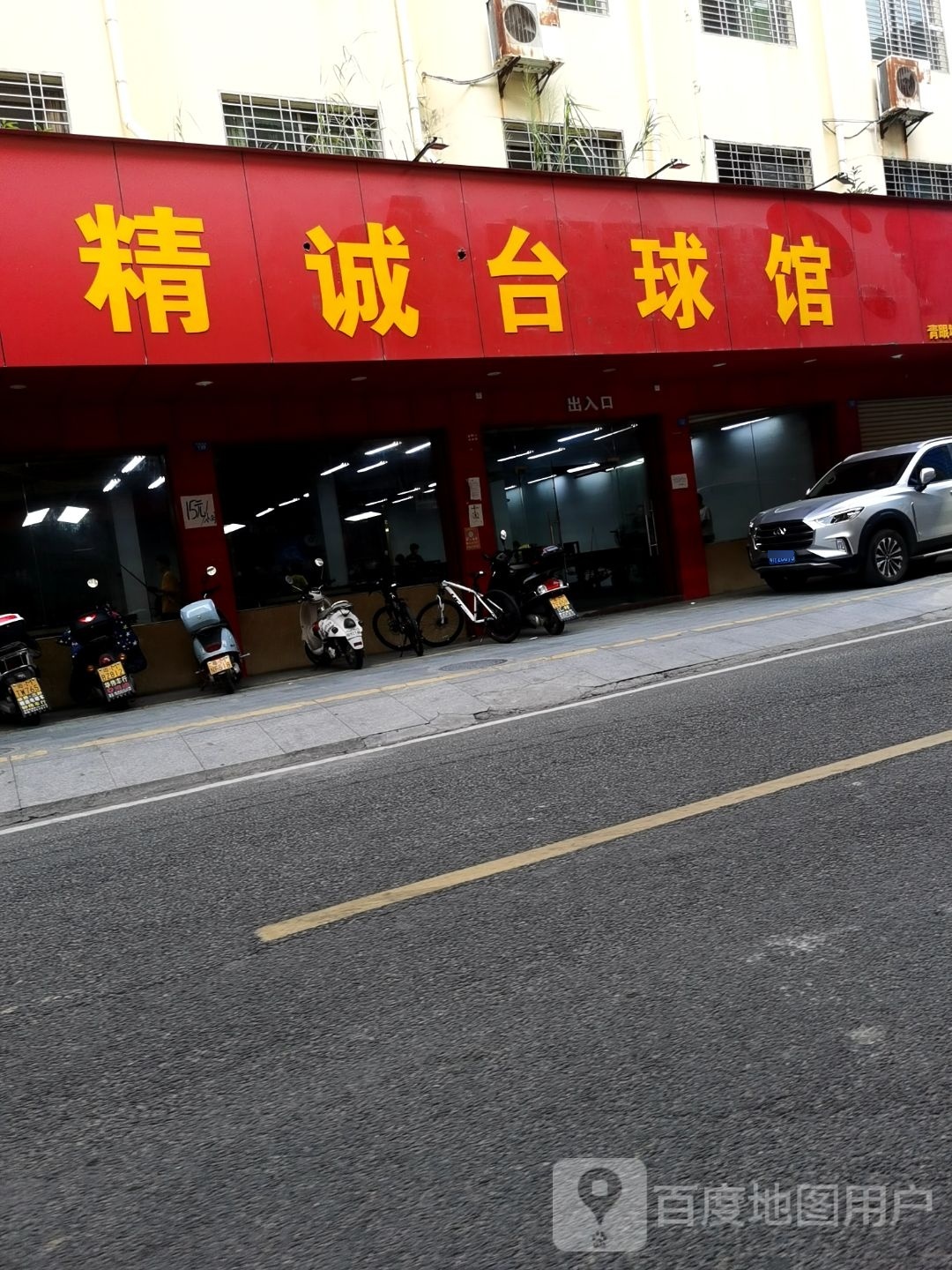 精诚太球馆(青眼塘路店)