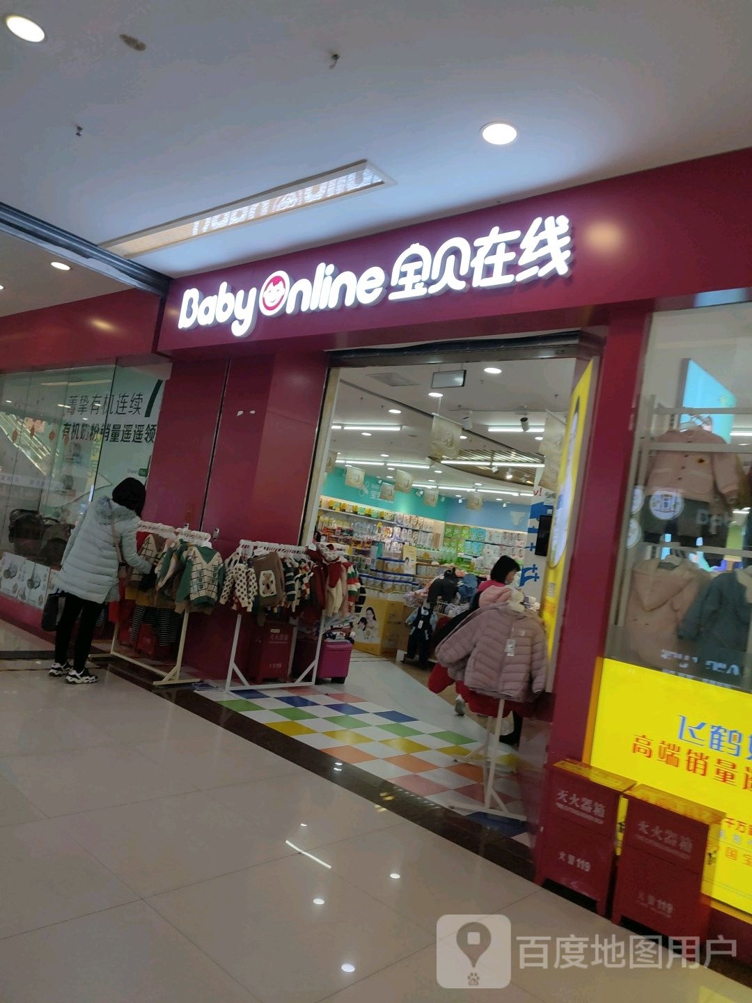 宝贝在线(富田·新天地店)