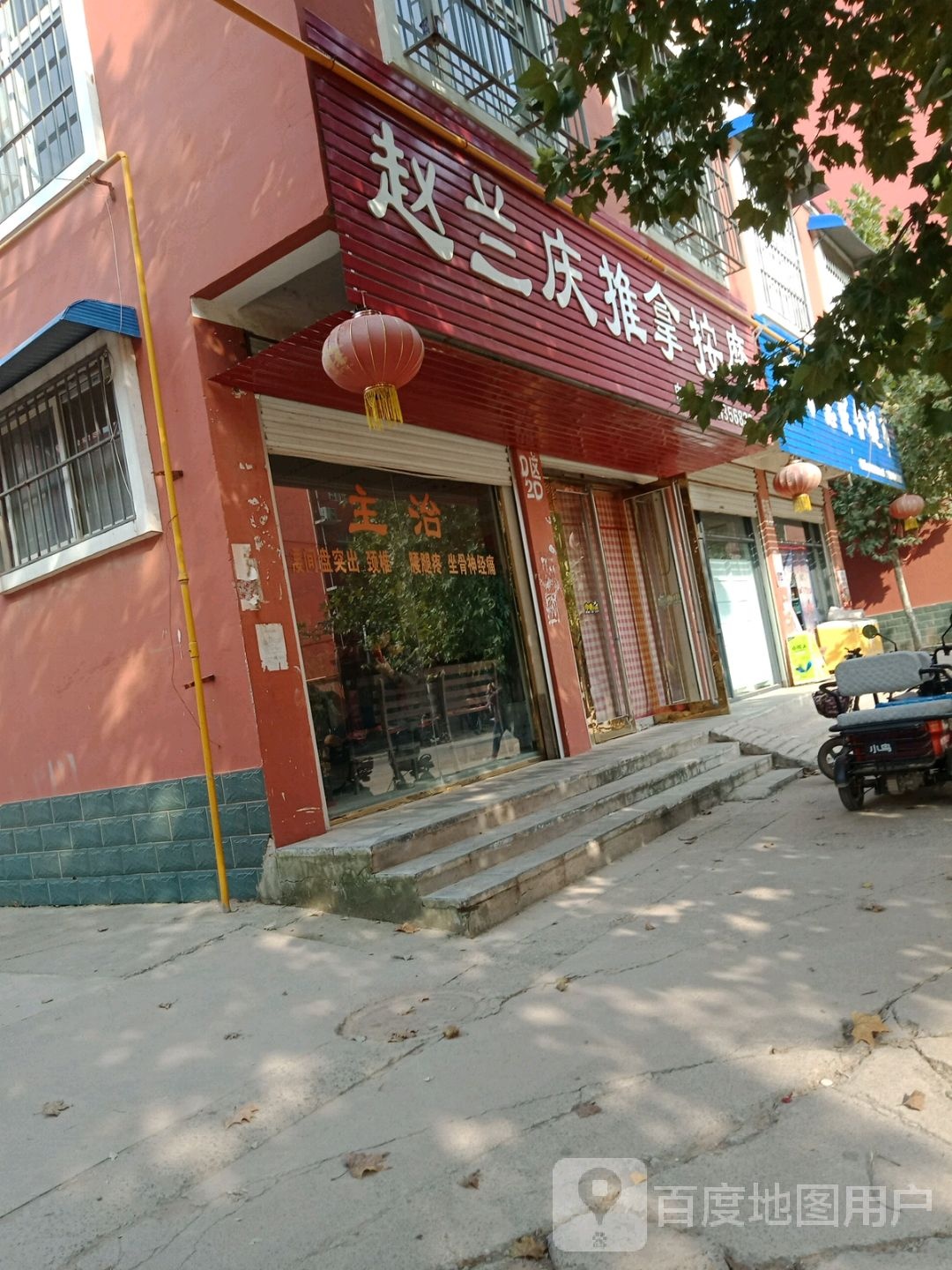 赵兰庆推拿按摩