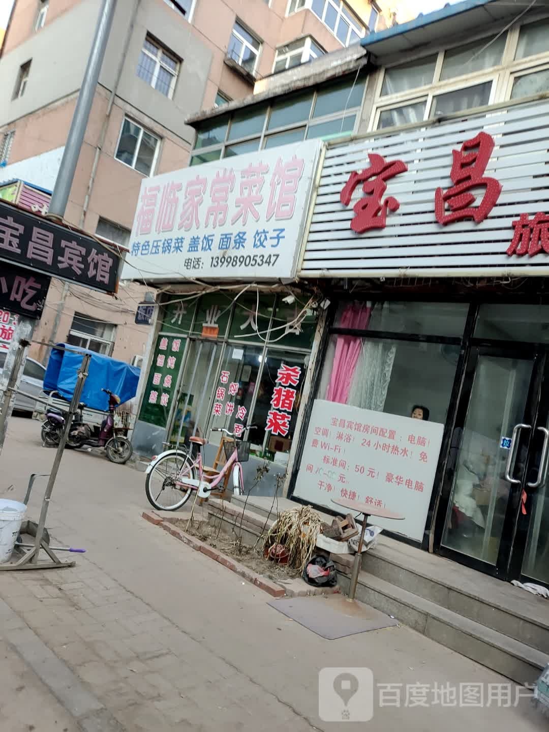 宝昌旅店