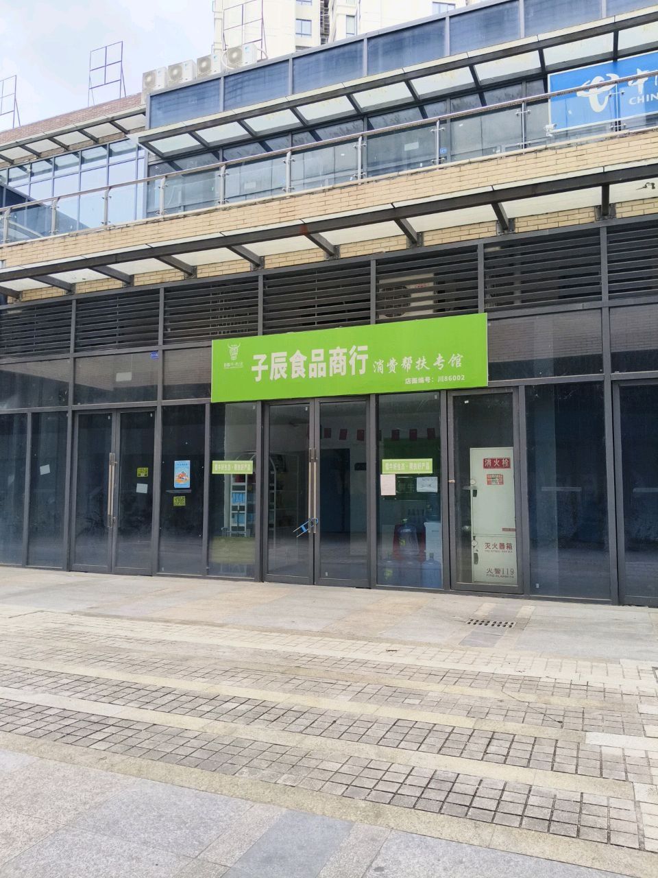 子辰食品商行消费帮扶专馆