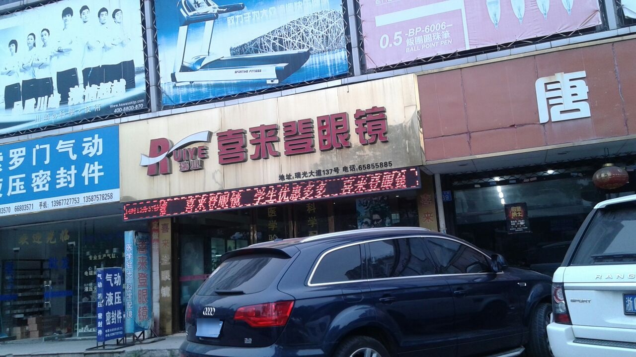 喜来德眼镜(瑞光大道店)