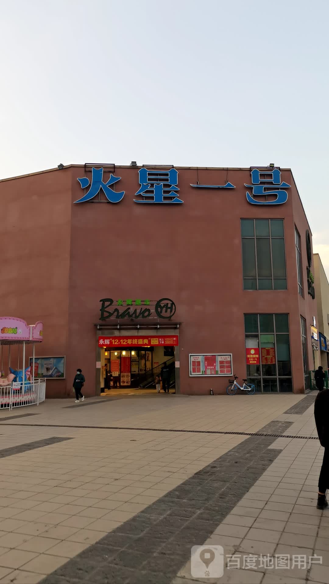 火星一号儿童玩具儿童游乐(吴泾分店)