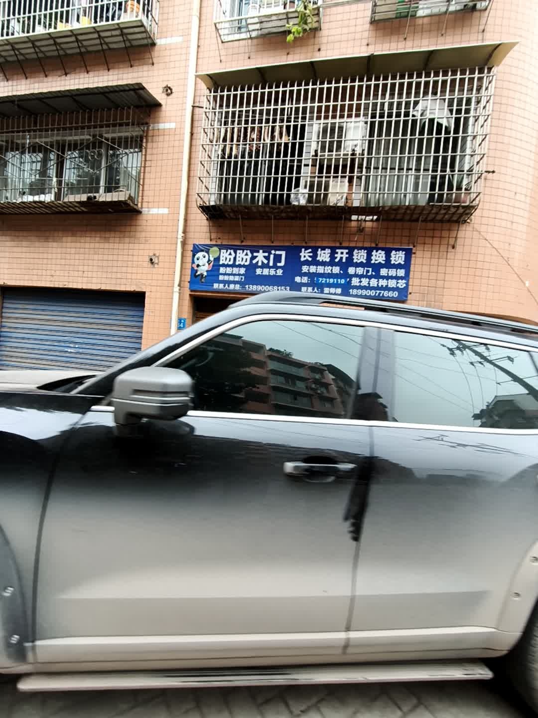 盼盼木门长城开锁换锁