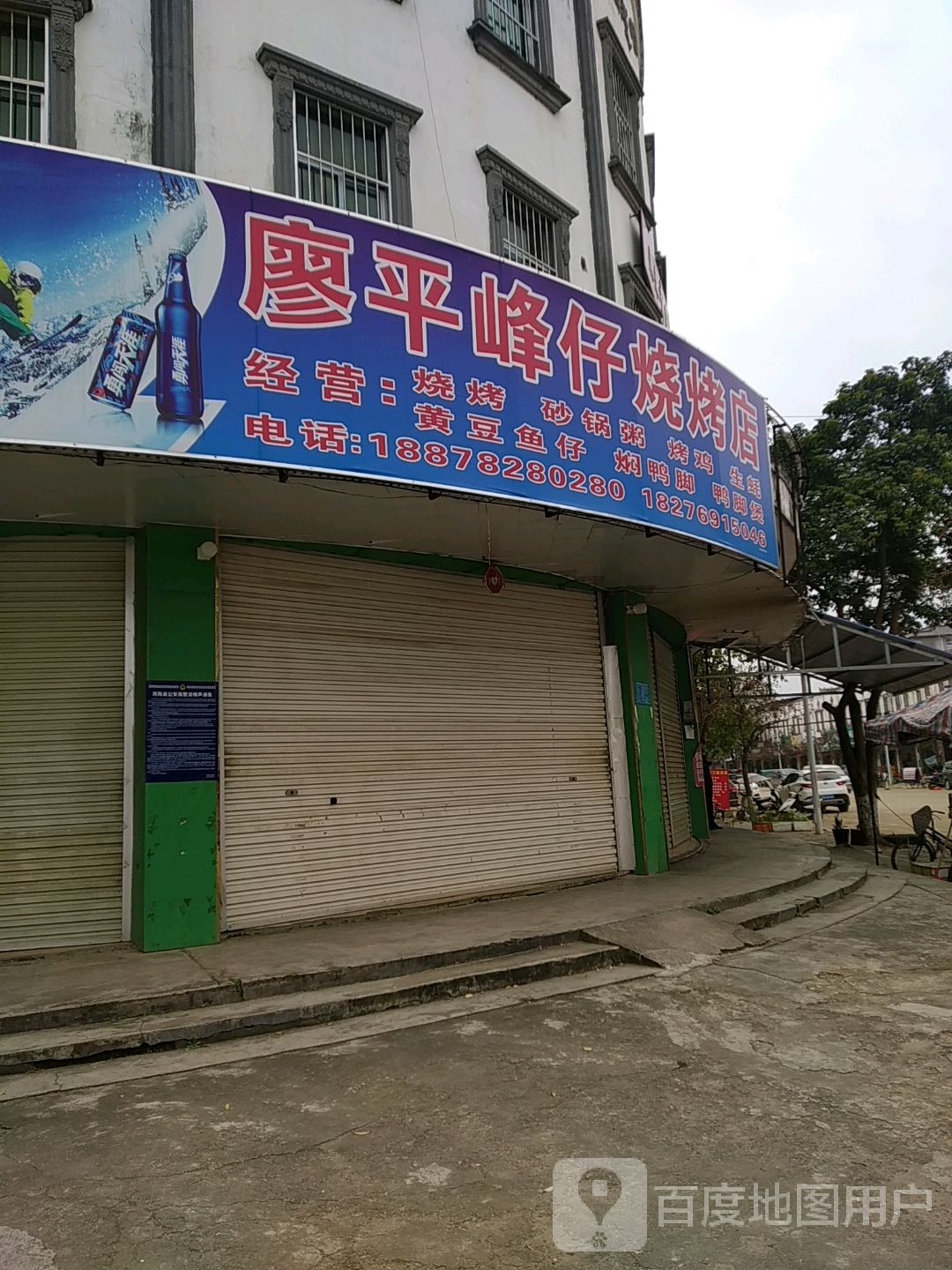 廖平旧牌烧烤
