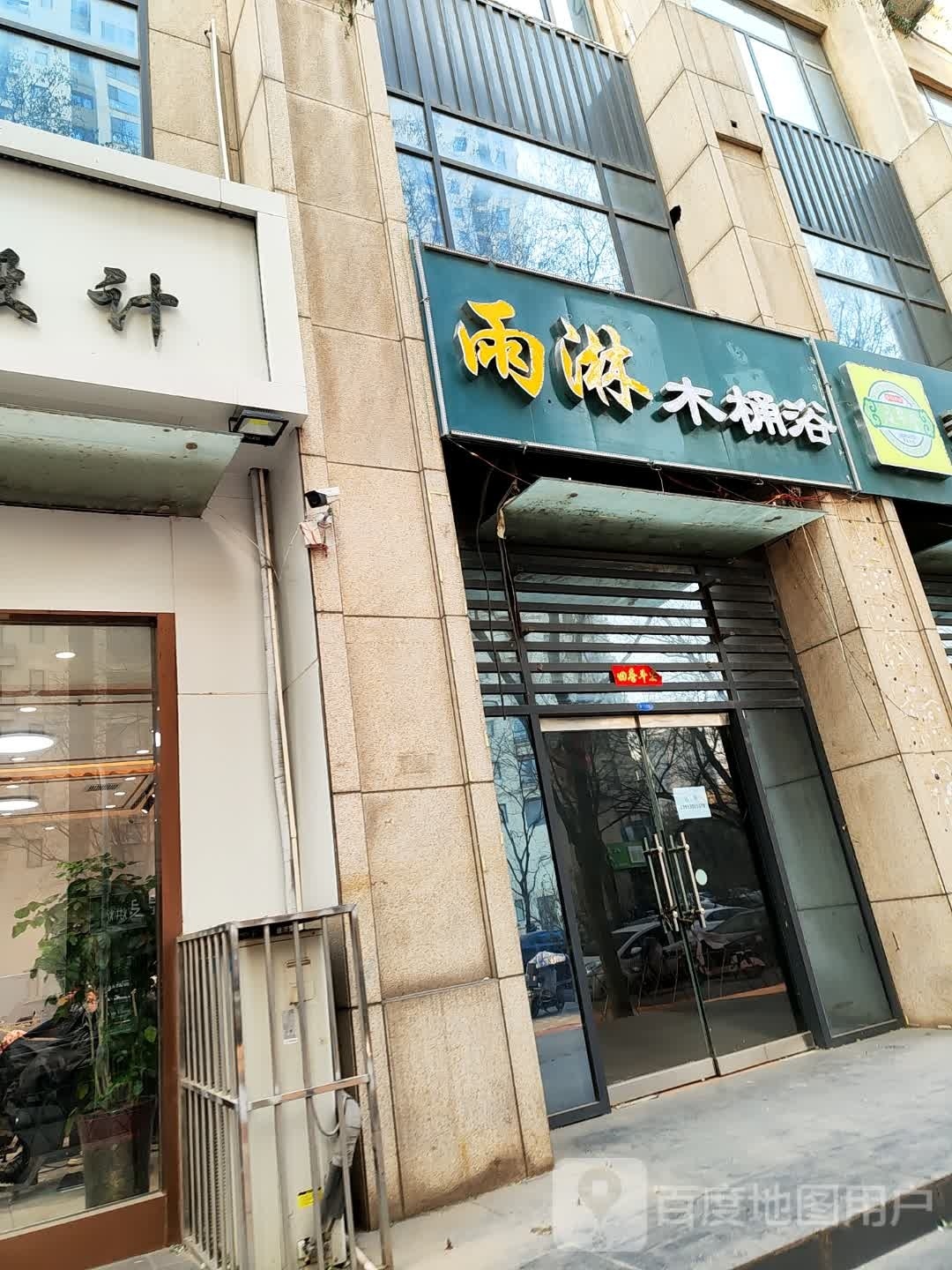 雨淋木桶浴