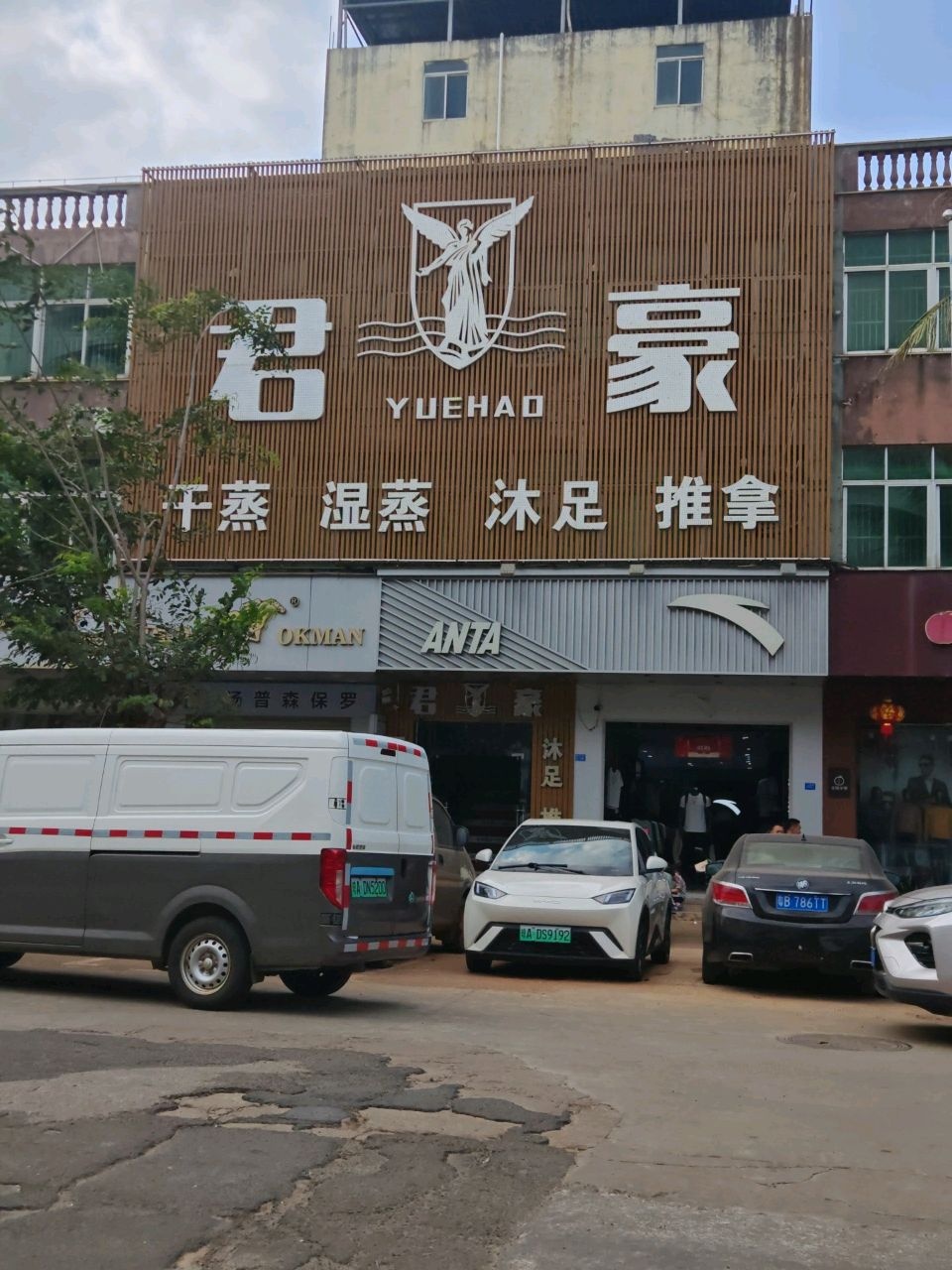君豪沐足(机场灵山店)