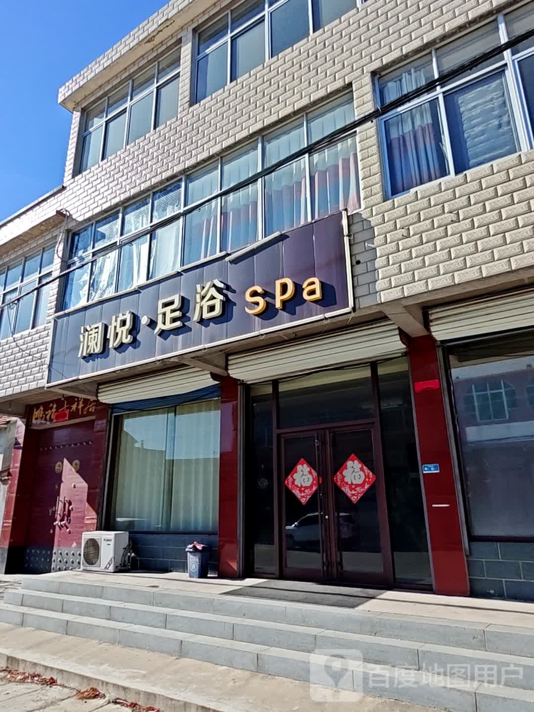 澜悦足浴spa