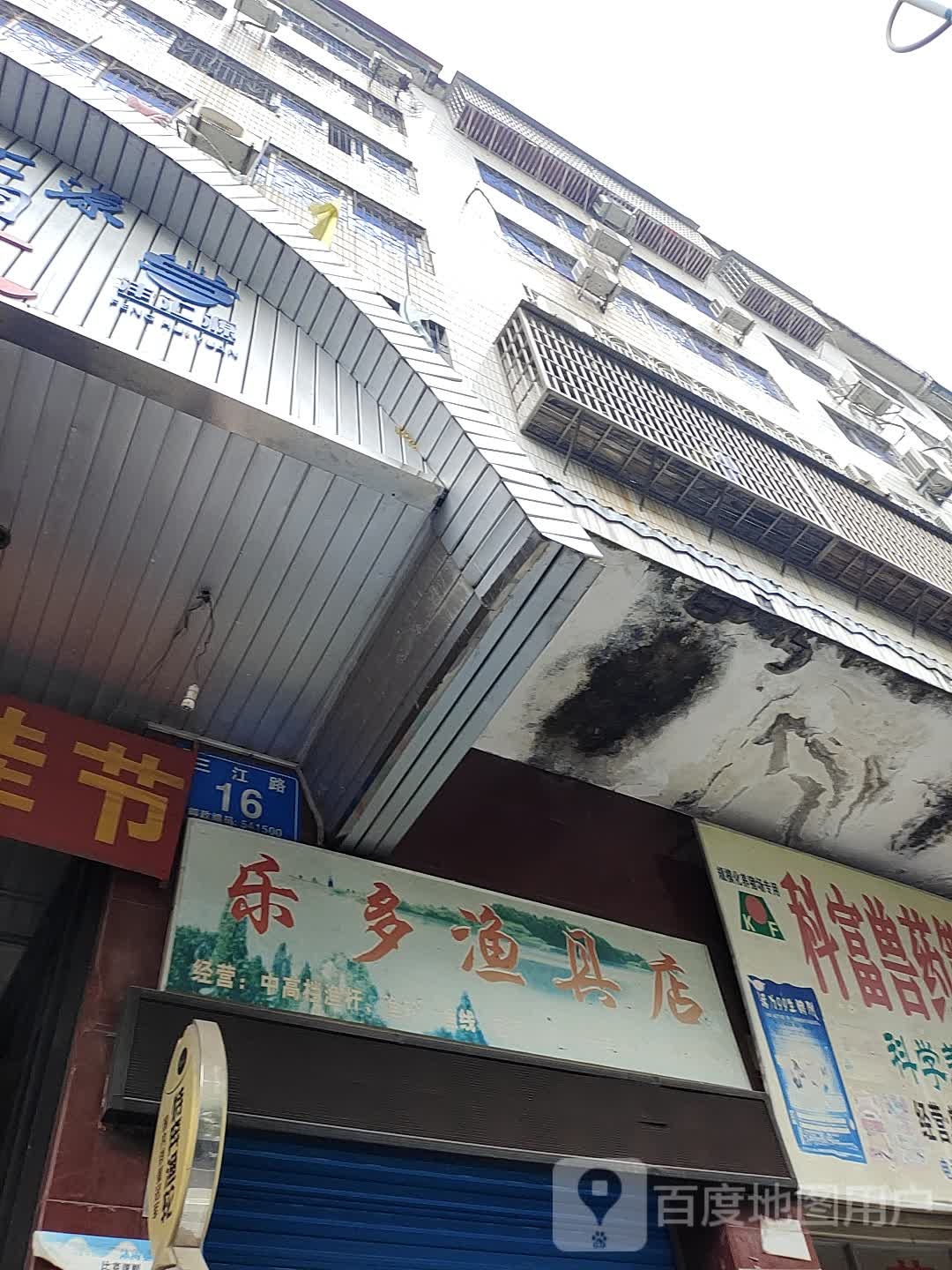 乐多渔具店