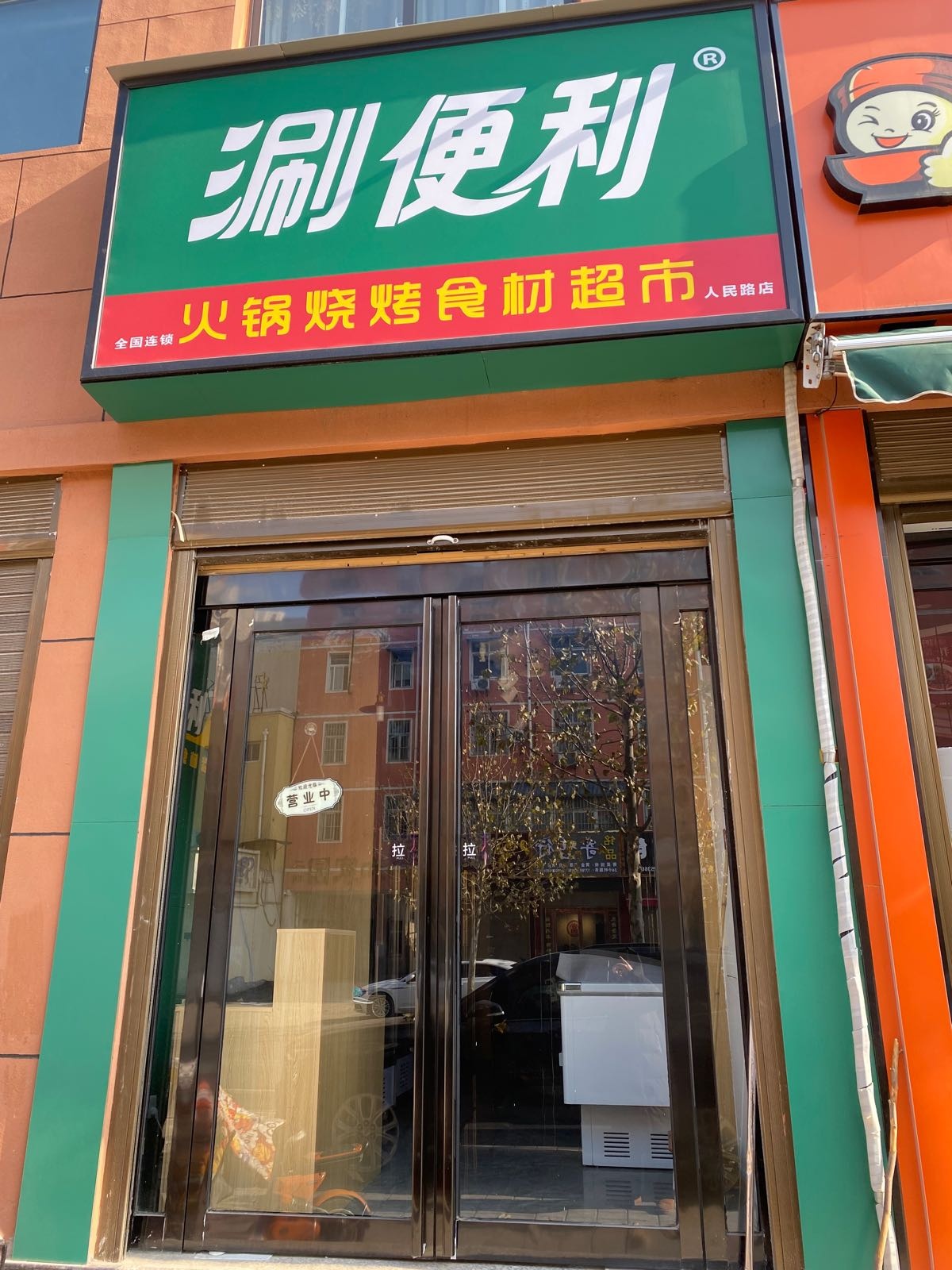 涮便利火锅烧烤食材超市(人民路店)