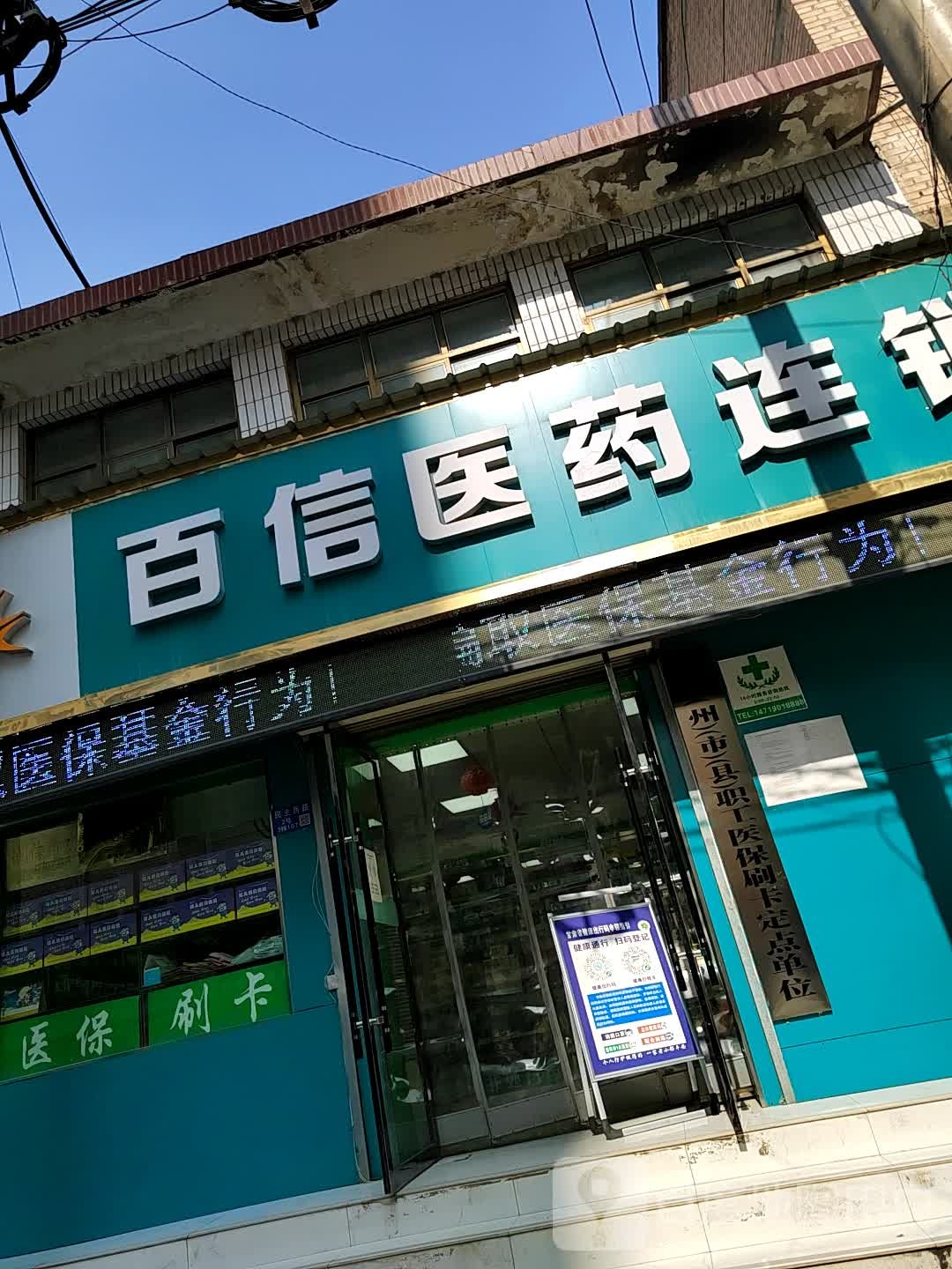 百信医药连锁(北宁路店)