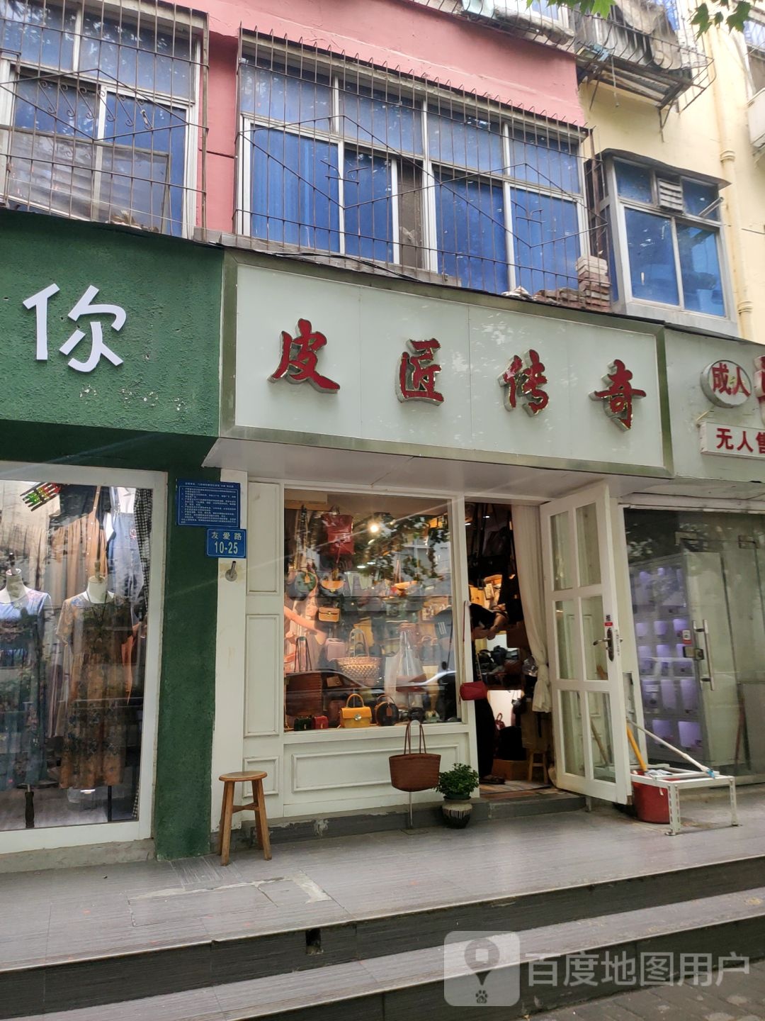 皮匠传奇(友爱路店)