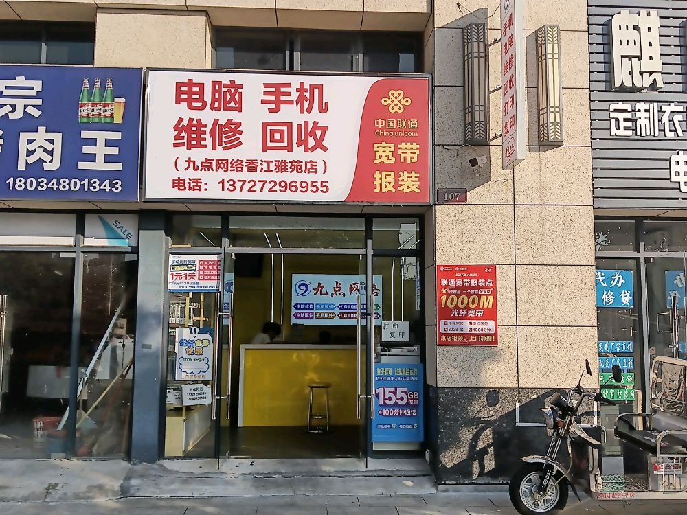 电脑手机维修回收(九点网络香江雅苑店)