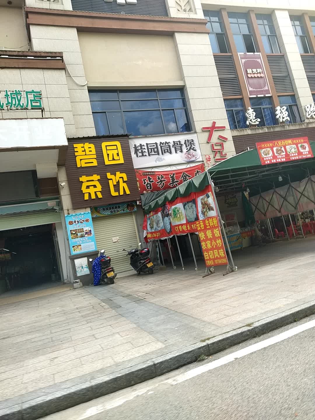 大兄云吞·螺狮粉糯米饭(碧桂园凤凰店)