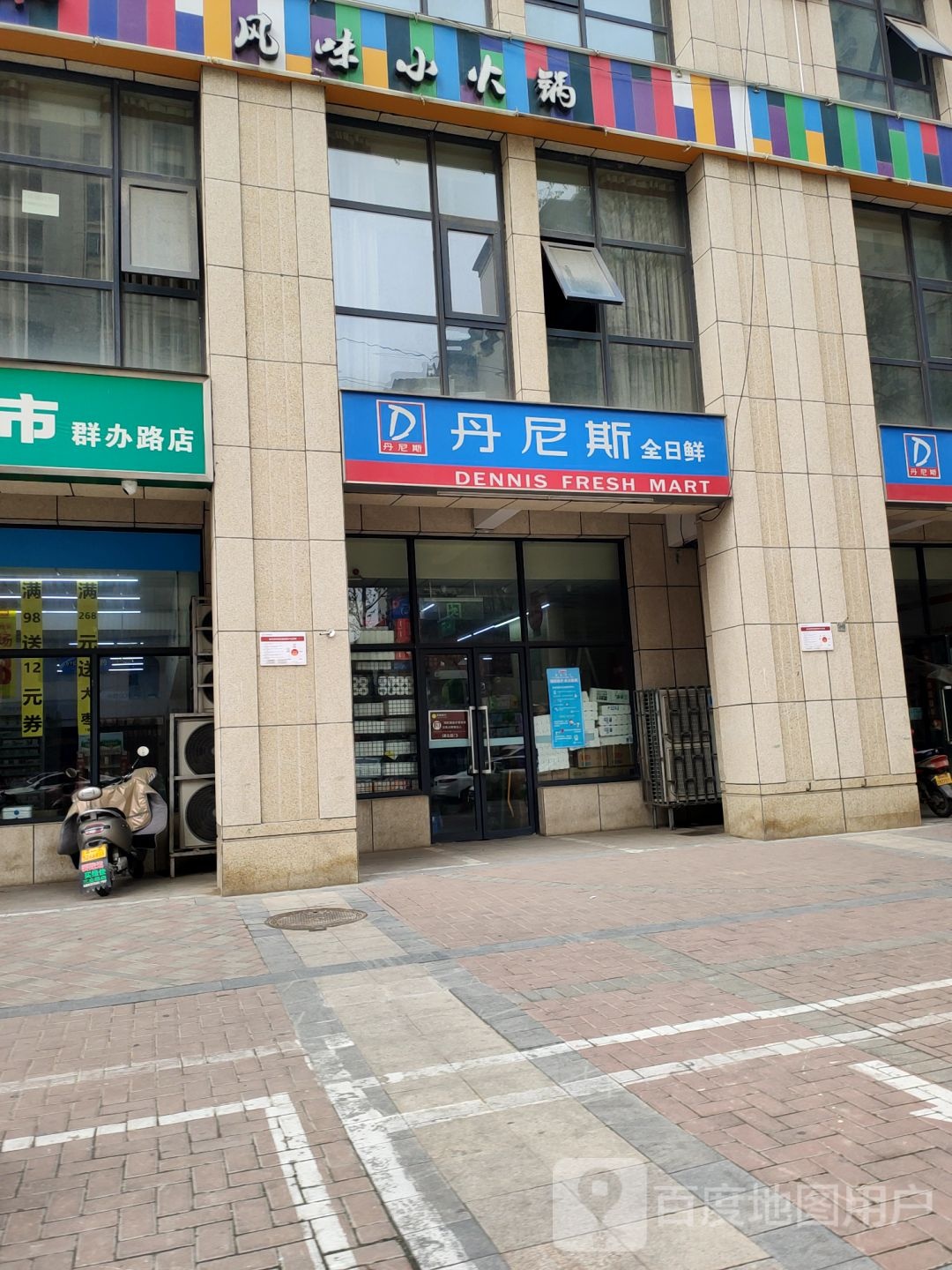 丹尼斯全日鲜(群办路店)