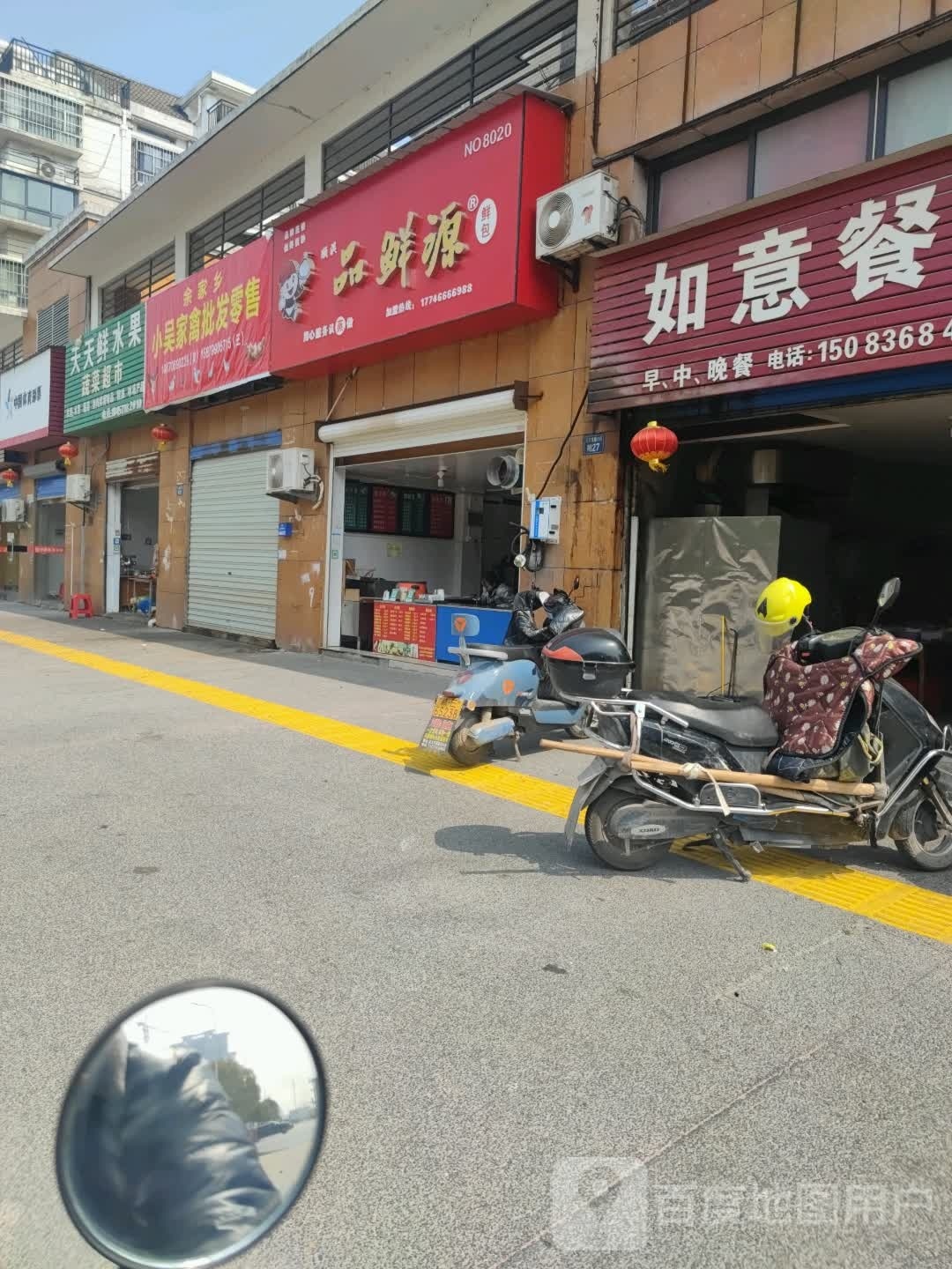 品鲜源(瑞和路店)