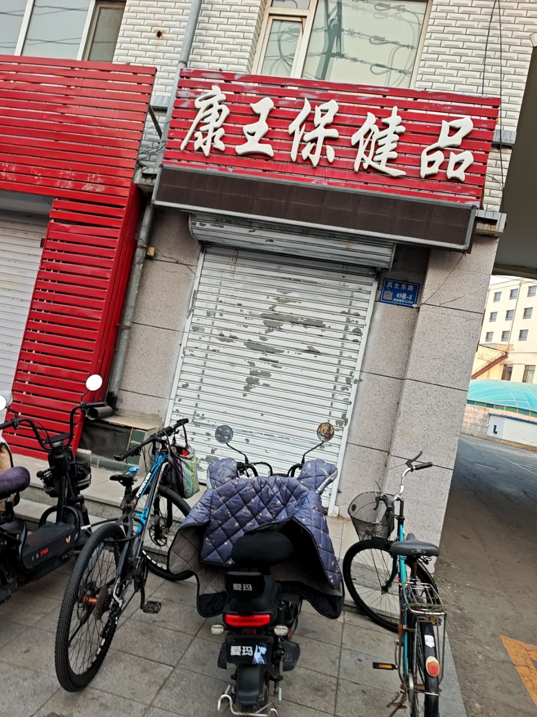 康王保健品