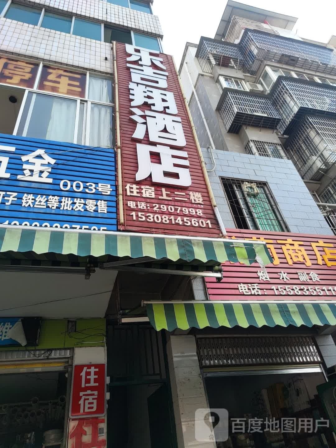 乐吉祥酒店