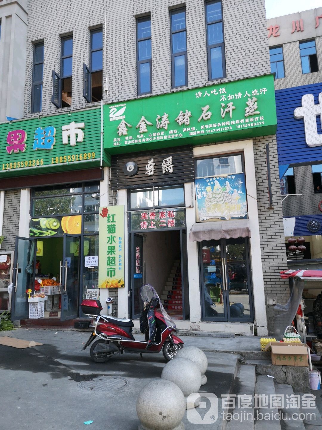 鑫金涛九十汗蒸(东岳山南路店)