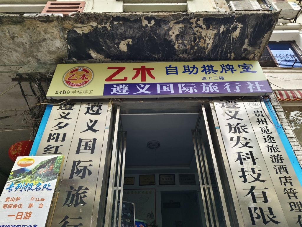 乙木自助棋牌