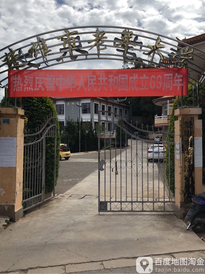 楚雄市老年大学