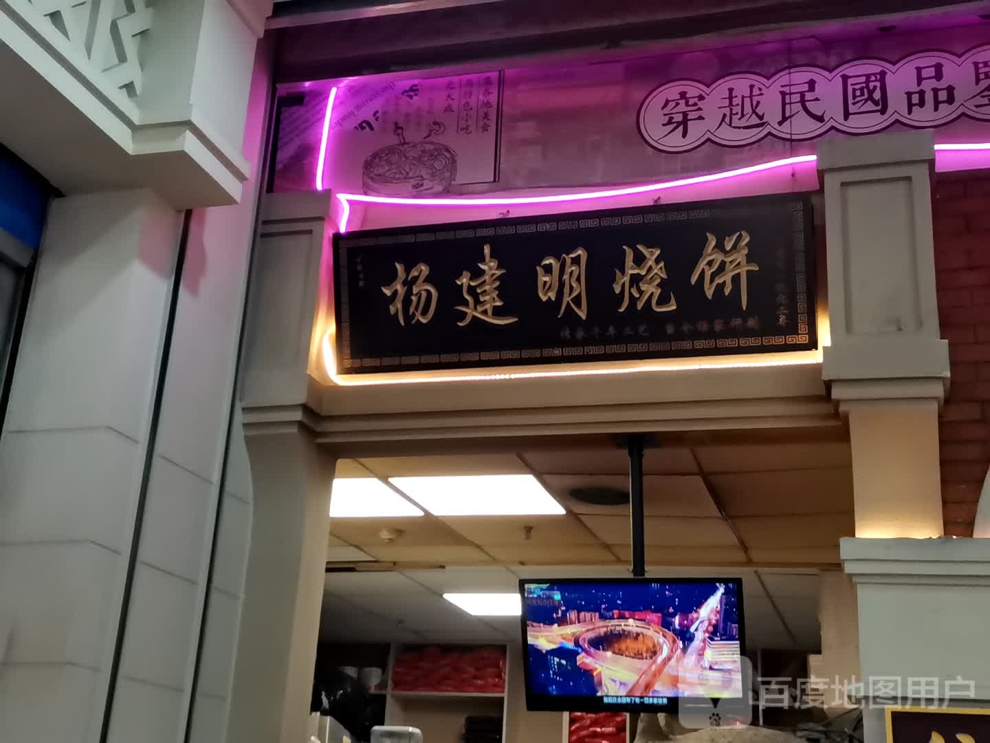 杨建明烧饼(万达广场包河店)