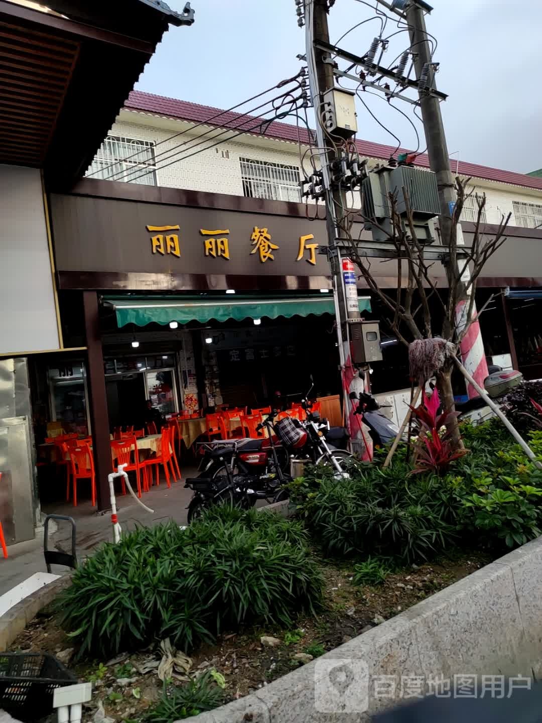 丽丽餐厅