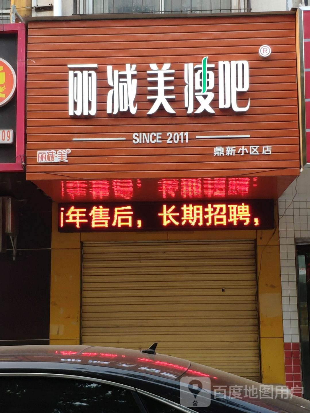 丽减妹瘦吧(金雀路店)