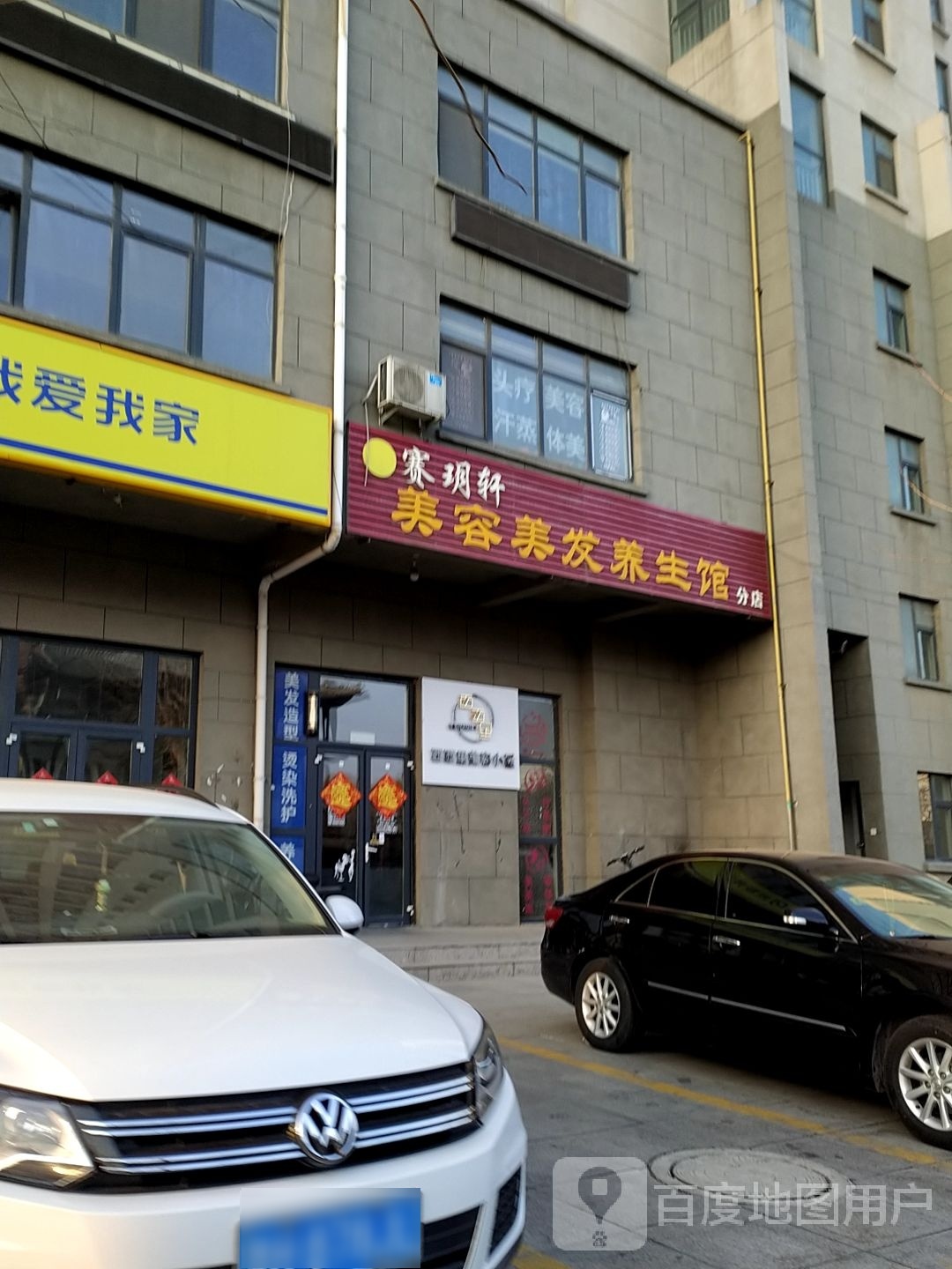 赛玥轩美容美发店