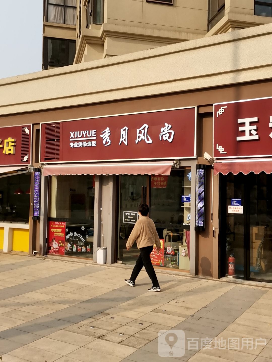 羞月枫尚专业烫染造型(中海玄武公馆店)