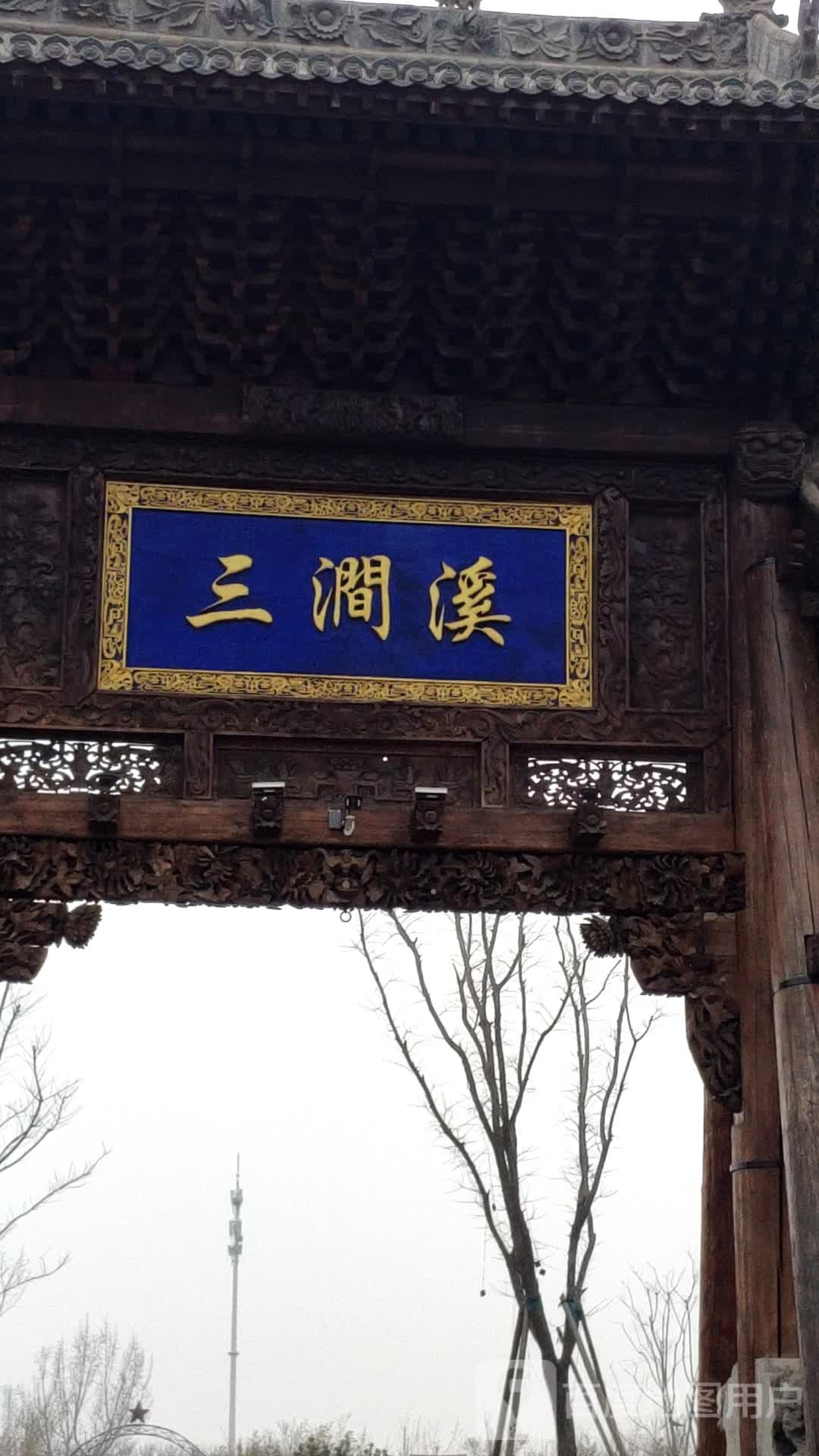 三涧溪村