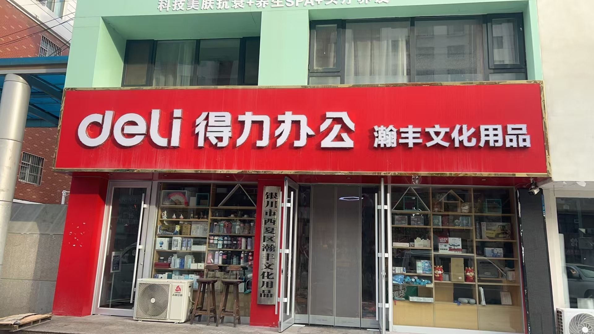 银川市西夏区瀚丰文化用品(得力办公)