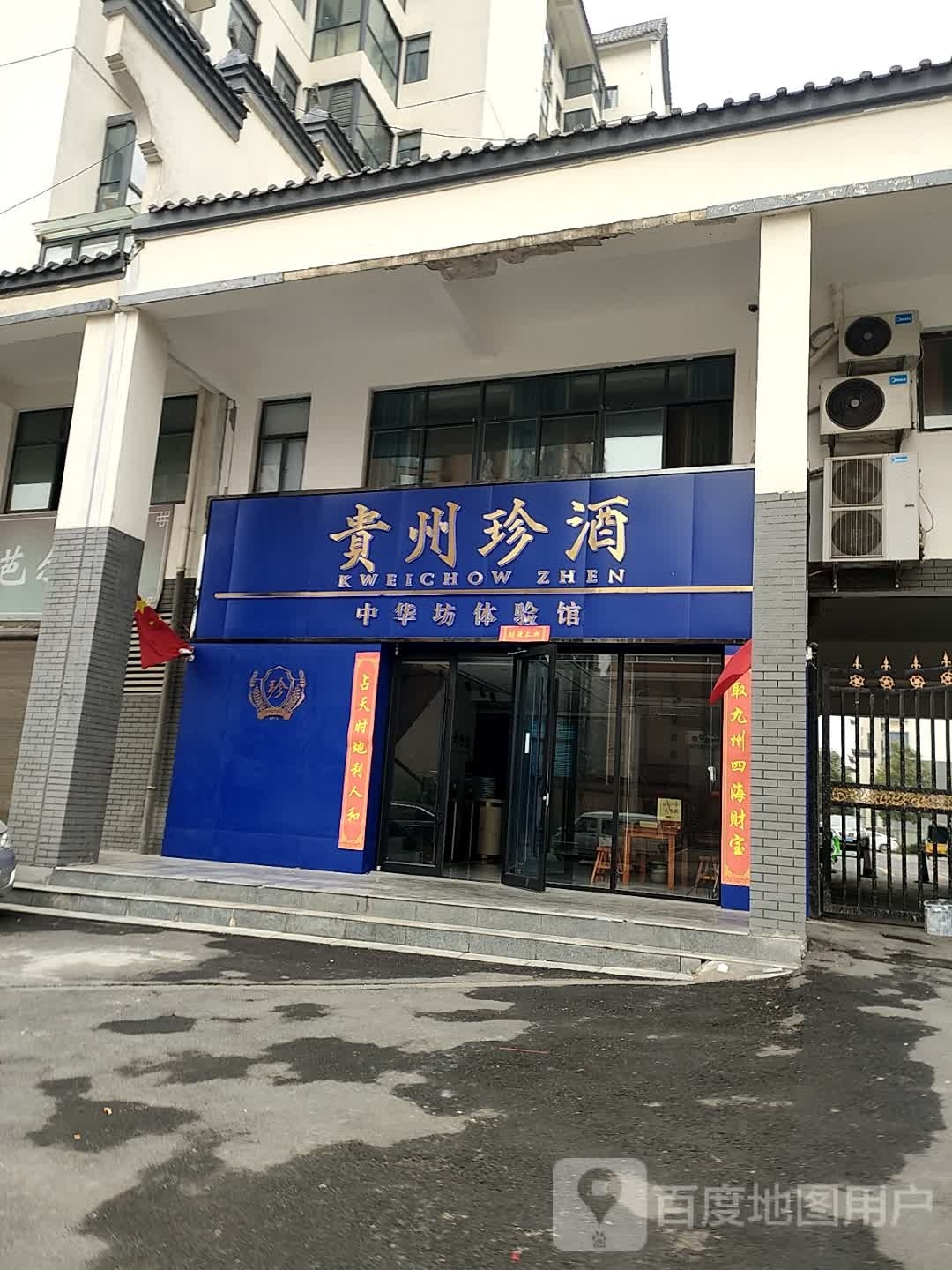 正阳县贵州珍酒中华坊体验馆