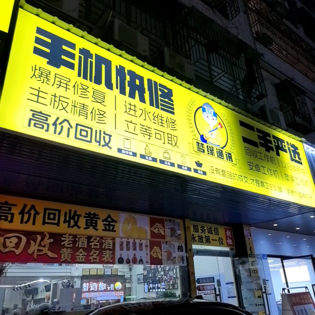 梦缘通讯手机快修中心