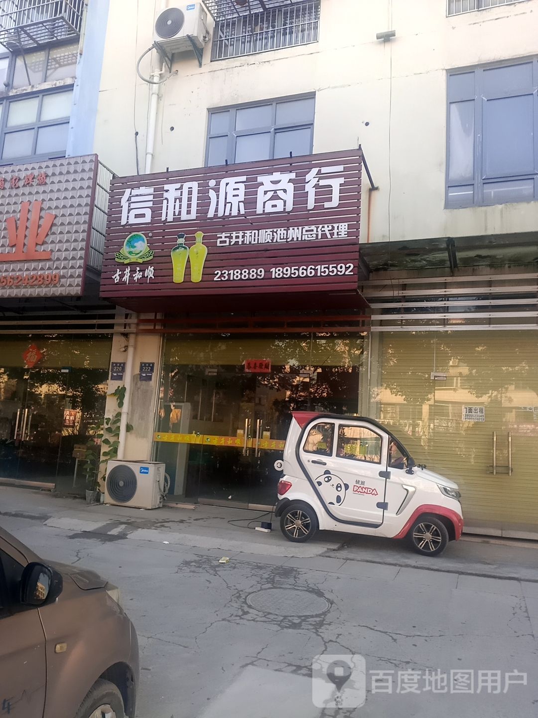 信和源商行(万盛广场店)