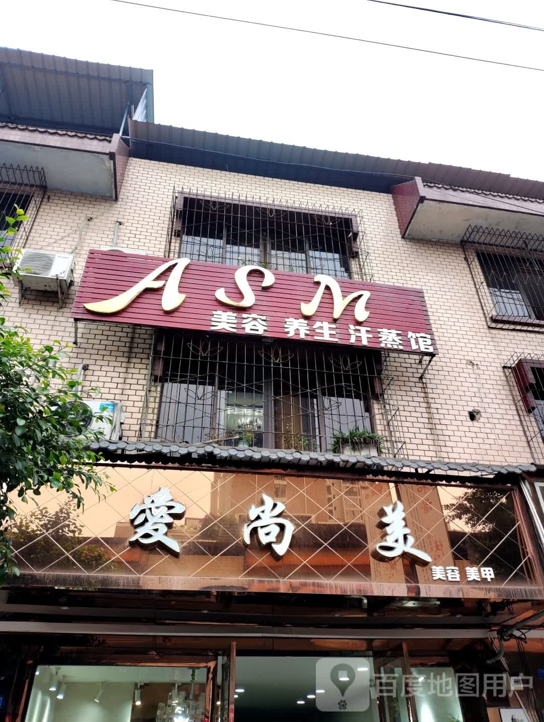 ASM美容养生汗蒸馆