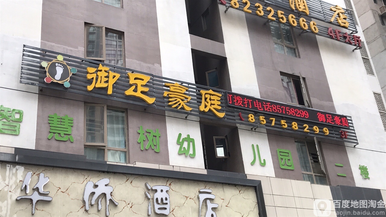 御足豪庭(花果园T区店)