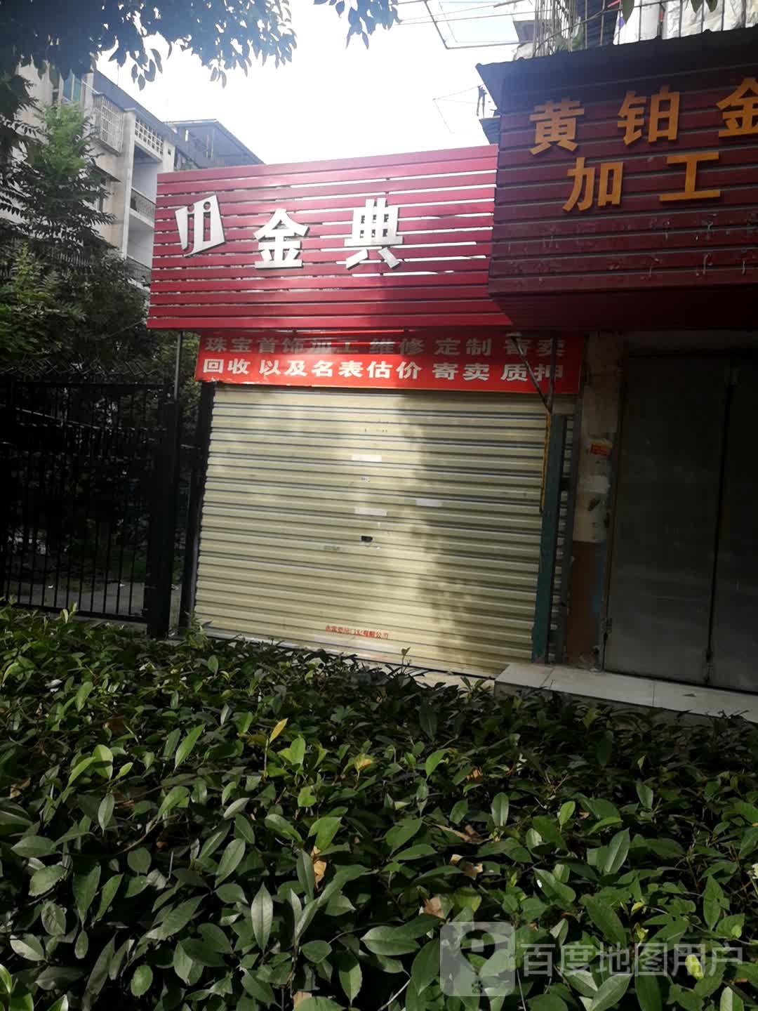 金典首饰黄金加工(建设二路店)
