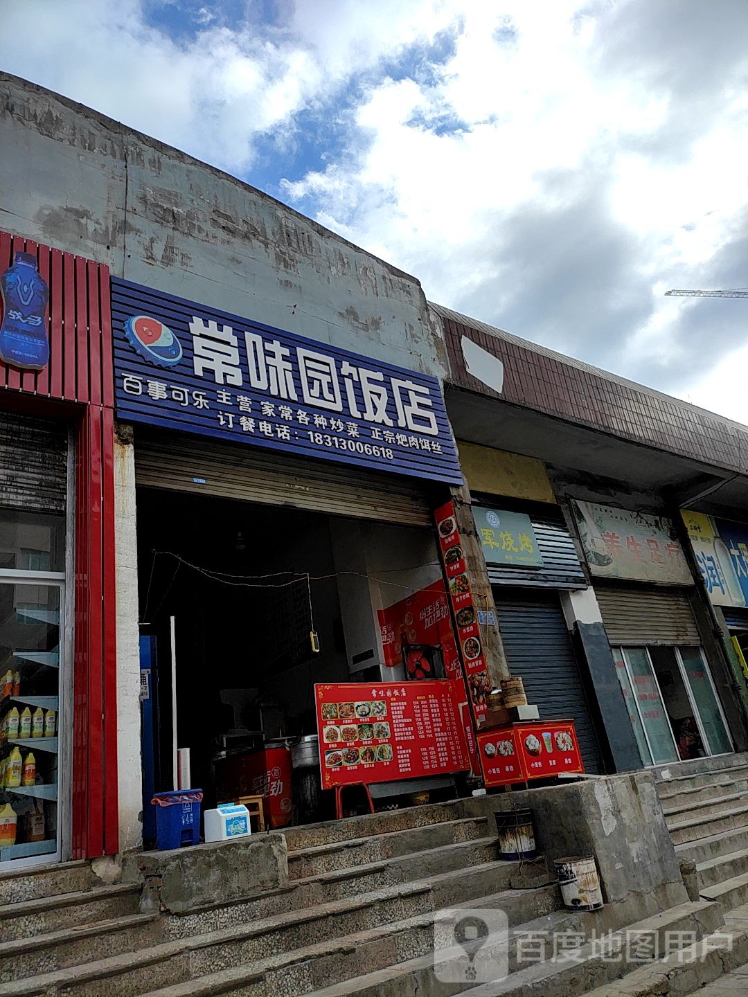 常味园饭店